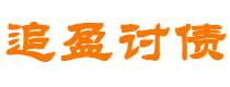 黔东南债务追讨催收公司